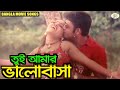তুই আমার ভালোবাসা | Sohel | Shuchi | Bangla Movie Song | Tumi Amar Valobasha | RupNagar Ent