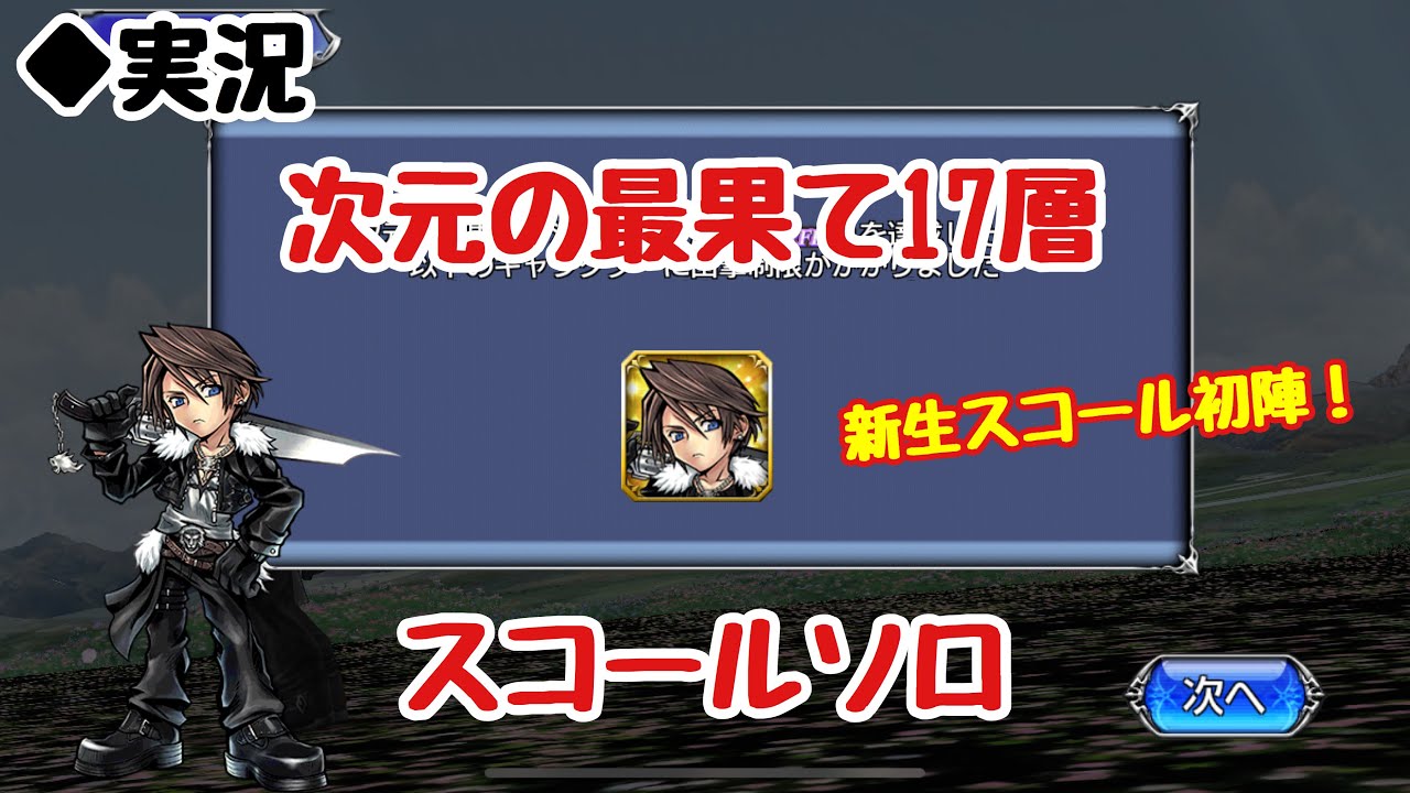 Dffoo Vol 238 次元の最果て17層 スコールソロ オペラオムニア Youtube