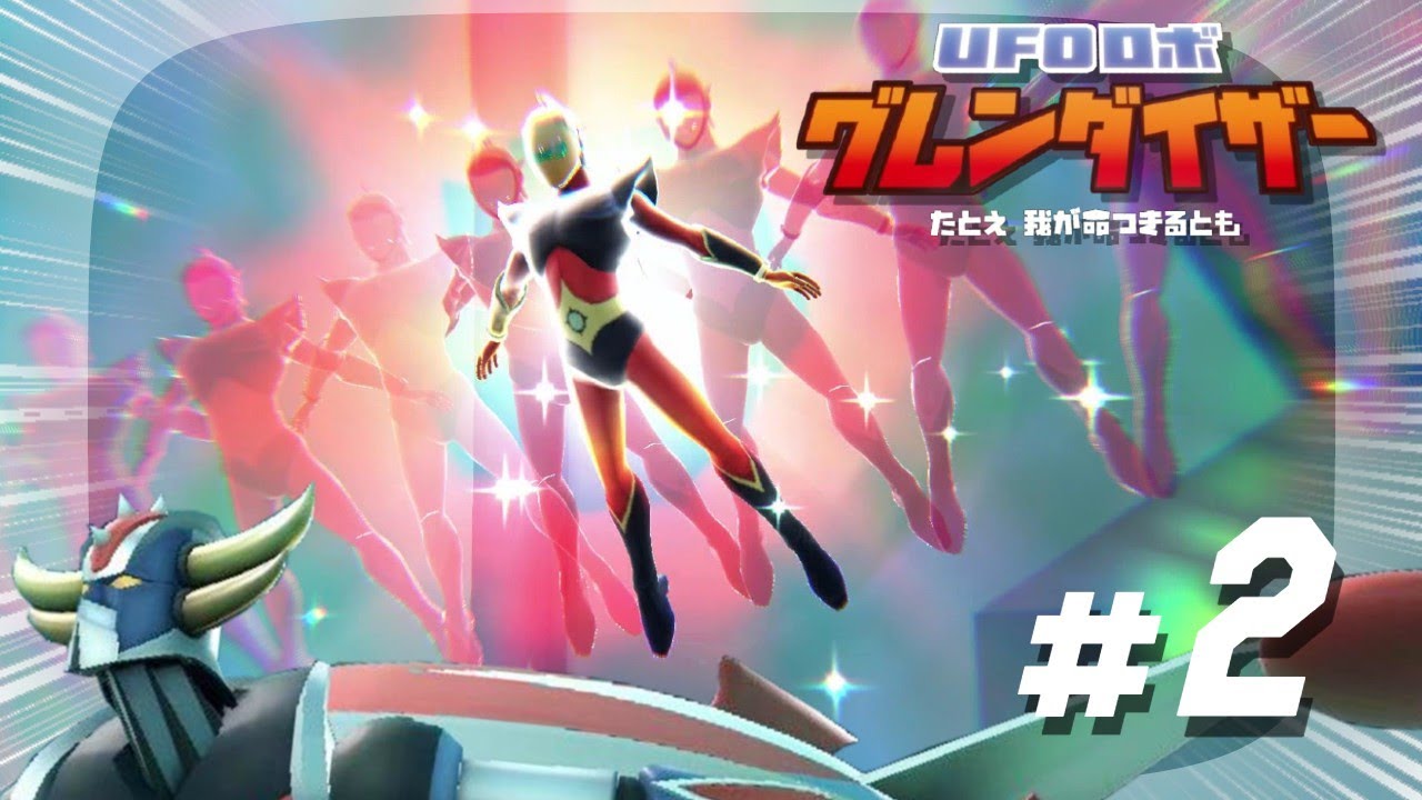UFO ロボグレンダイザー·デュークフリード 2【UFOロボ グレンダイザー】ゆけゆけデュークフリード！とべとべ