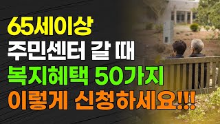 이제부터 65세 이상 주민센터 갈 때 노인복지혜택 50가지 이렇게 신청하세요!!! 신청방법