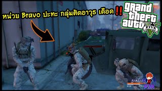 GTA V ZOMBIE SRP | หน่วย Bravo ปะทะ กลุ่มติดอาวุธ เดือด!!