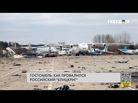 Бои за ГОСТОМЕЛЬСКИЙ АЭРОПОРТ: как Украина СОРВАЛА кремлевский "блицкриг"