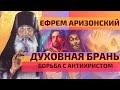 Ефрем Аризонский. Духовная брань. Борьба с антихристом