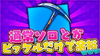 【フォートナイト】通常ソロとかピッケルだけで余裕だろwwwwwwwwwww 【発狂厨が行くフォートナイトpart2】 【フォートナイト】通常ソロとかピッケルだけで余裕だろwwwwwwwwwww 【発狂厨が行くフォートナイトpart2】