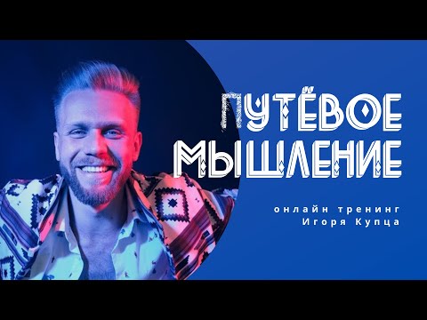 Путёвое мышление