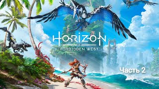 Horizon Forbidden West ➤ Полное прохождение с русскими субтитрами. Часть 2 из 2.