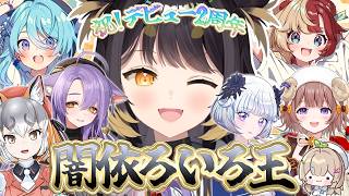 【闇依ろいろ王】みなさんにはこれからろいろを奪い合っていただきます【 #闇依ろいろ / #MEWLIVE】