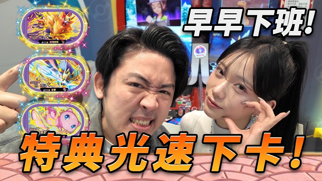 【Pokémon Mezastar】經典卡再次登場！五場輕鬆畢業有這麼好運？想不到多莉完全沒有新手運阿！買不到不要怕！我送你！ #pokemon #寶可夢 #mezastar