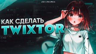 :    TWIXTOR  After Effects | 1  | Pilot