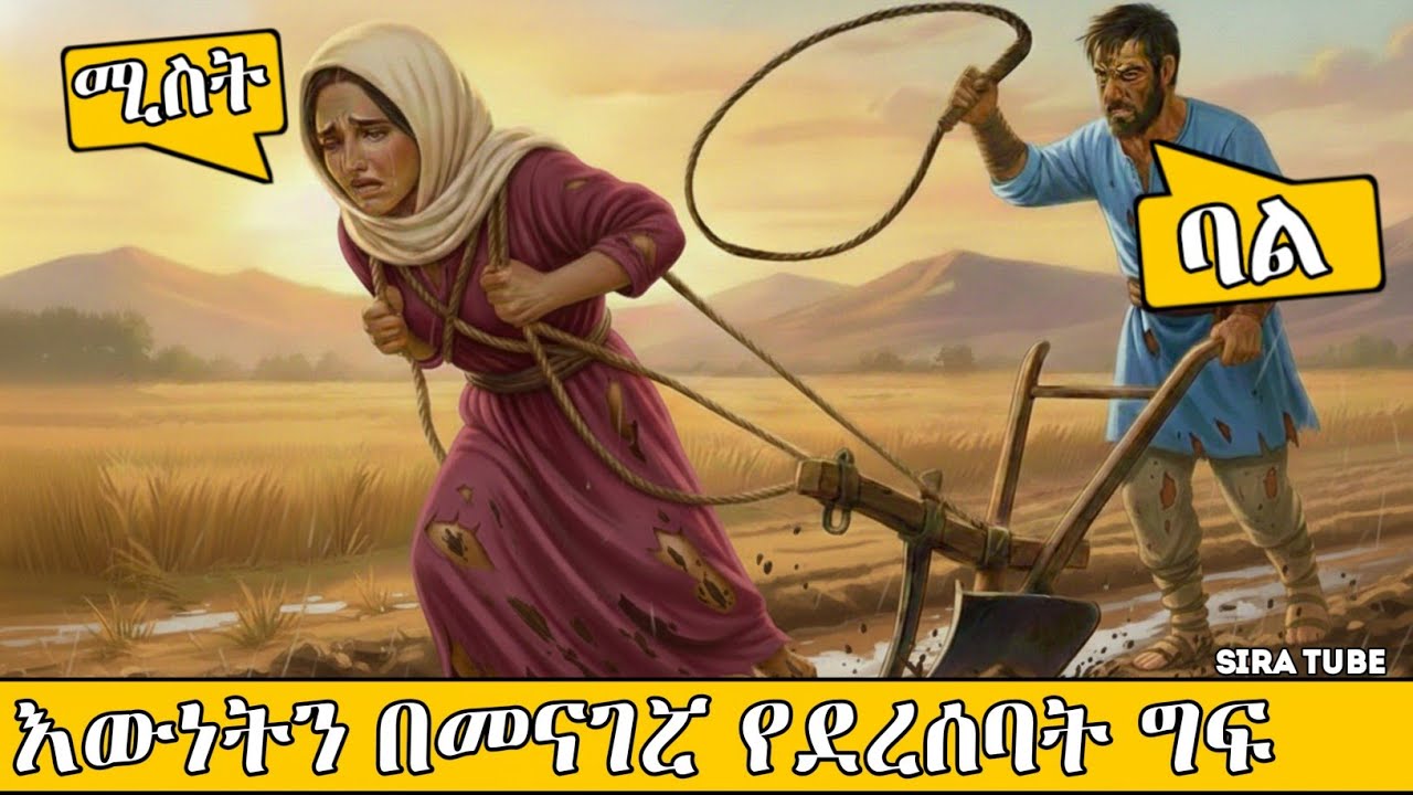 እውነት በመናገራ የደረሰባት ግፍ አስተማሪ ታሪክ||@SIRATUBE_ሲራቱዪብ  ||