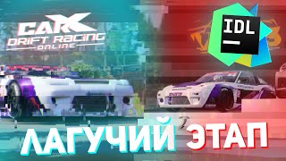 САМЫЕ ЛАГУЧИЕ СОБЫТИЯ!!! (IDL 3 Round CarX Online)