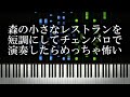 森の小さなレストランを短調にしてチェンバロで演奏したらめっちゃ怖い thumbnail