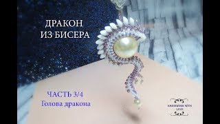 Дракон из бисера, часть 3/4 мастер-класс