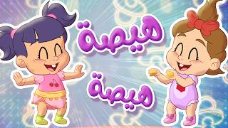 أغنية هيصة   توتي فروتي سمعها