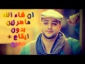 انشودة ان شاء الله ماهر زين - بدون موسيقى - مسرع