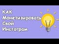 Как монетизировать инстаграм? Простая схема заработка!