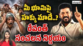 భూములపై మళ్లీ పన్ను : Telangana Land Tax Returns? Farmers In Big Trouble! | Satyagrahi TV
