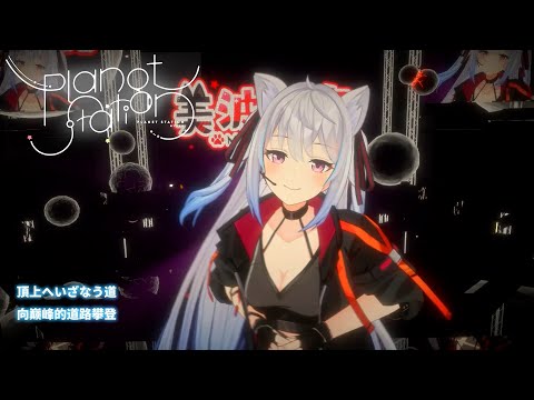 【中文字幕】「Planet Station STAGE.4」決戦スピリット ライブ映像