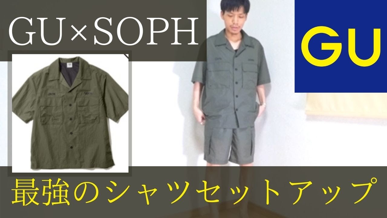 GU×SOPH】大人気のシャツセットアップを一日着てレビュー！着てみたら