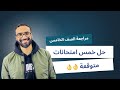 المراجعة النهائية للصف الخامس حل 5 امتحانات مهمة جدا و متوقعة أفكار ممتازة الترم الأول 