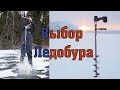 Выбор Ледобура #1