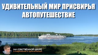 Удивительный мир Присвирья. От Ладожского озера до Онежского. Автопутешествие