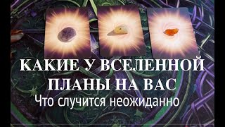 Какие у Вселенной планы на Вас💯♥️♠️Что неожиданно случится💯Таро расклад💌Гадание на будущее