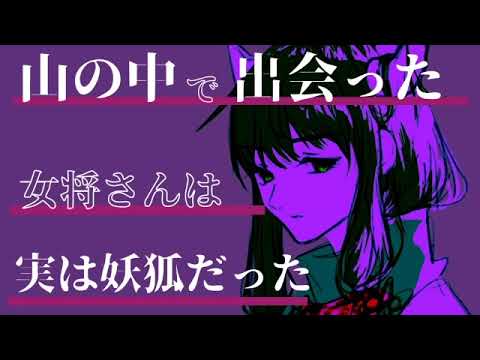 【男性向け】山の中で出会った女将さんの正体はヤンデレ妖狐【ASMR シチュエーションボイス】