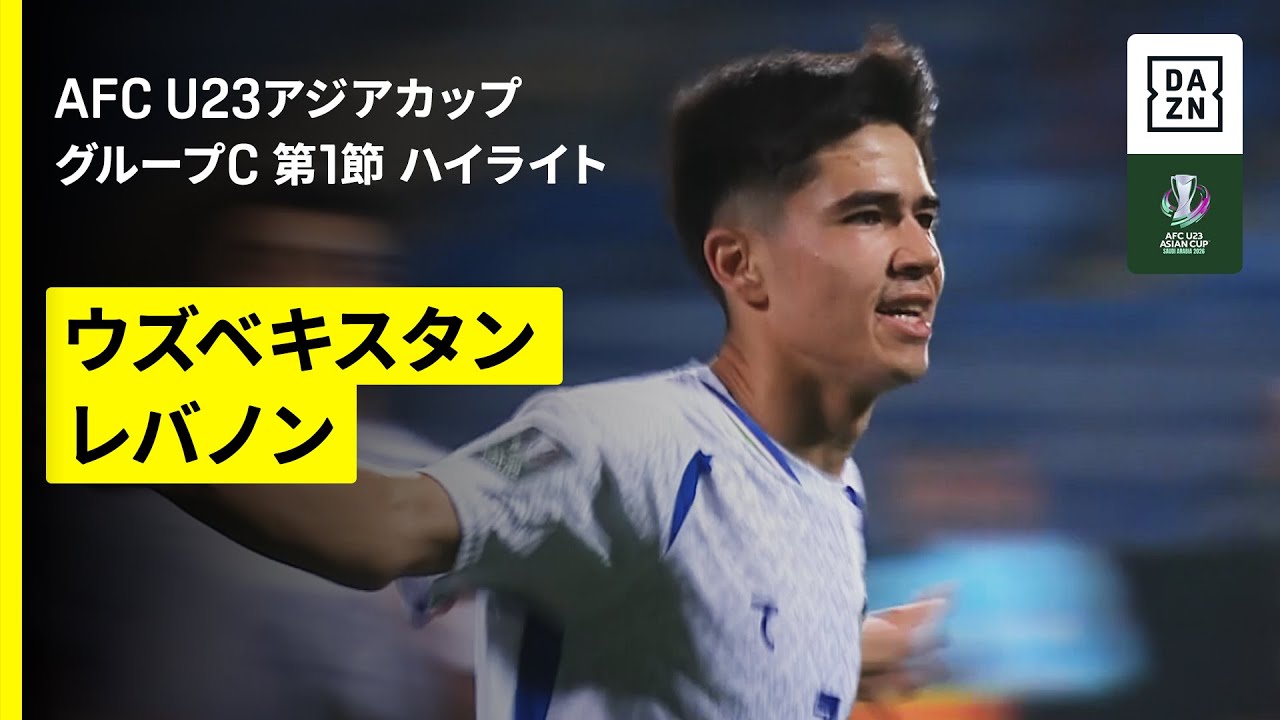 【ウズベキスタン×レバノン｜ハイライト】グループC 第1節｜AFC U23アジアカップ サウジアラビア 2026