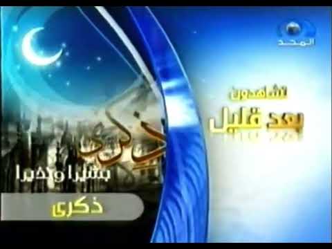 فاصل تشاهدون بعد قليل برنامج ذكرى بشير ا ونذيرا قناة المجد العامة رمضان 1430 هـ 