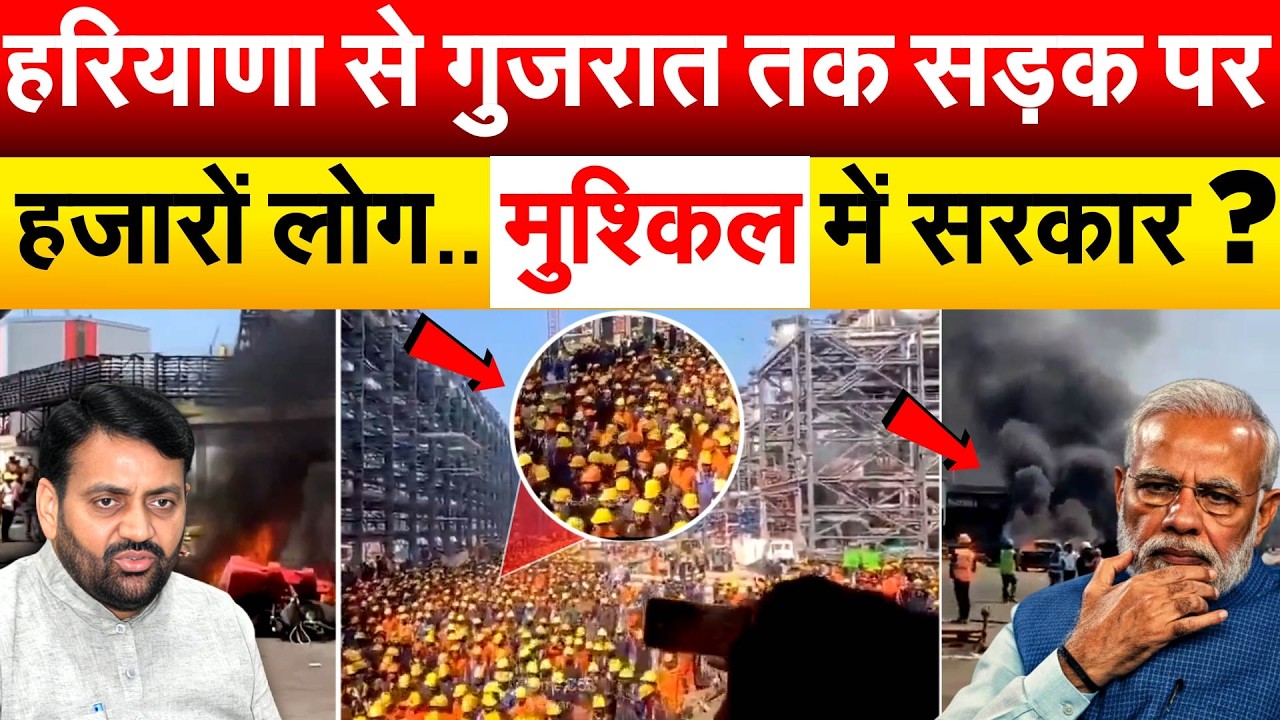हरियाणा से गुजरात तक सड़क पर हजारों लोग.. मुश्किल में सरकार ?
