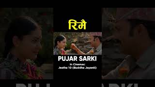 RIMAI | Nepali Movie PUJAR SARKI Song | Aryan, Pradeep, Paul | Anjana, Parikshya | Debendra, Muna