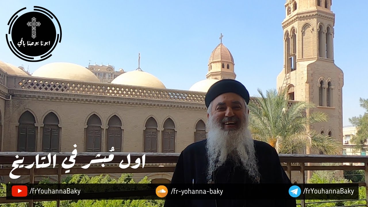 القمص يوحنا باقي - عظماء منعرفهمش في الكتاب  - حلقه 1 - انوش - اول مبشر في التاريخ