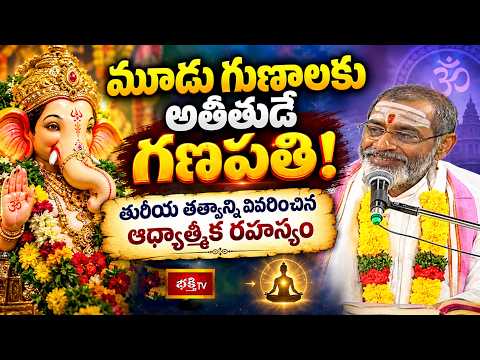 మూడు గుణాలకు అతీతుడే గణపతి! తురీయ తత్వాన్ని వివరించిన ఆధ్యాత్మిక రహస్యం | Mahaganpati Darshanam