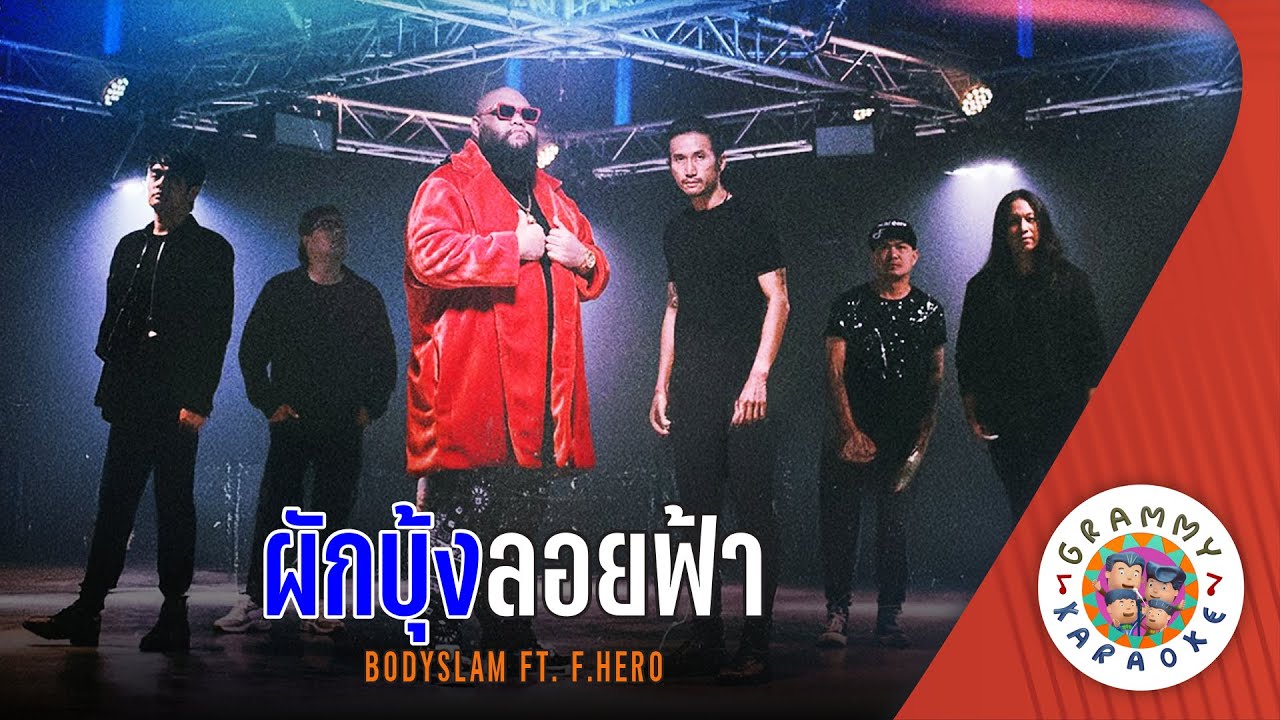 คาราโอเกะ ผักบุ้งลอยฟ้า (Pak-Bung-Loi-Faa) - bodyslam feat.F.Hero [ Original Karaoke ]