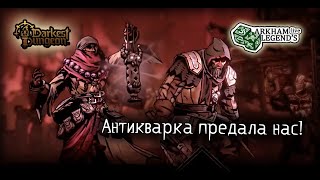 Прохождение Darkest Dungeon 2. Глава 19. Пути Омерзения