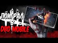 Поиграл в Dead by Daylight: Mobile – НОВЫЕ ВПЕЧАТЛЕНИЯ ОТ МОБИЛЬНОГО ГЕЙМИНГА!