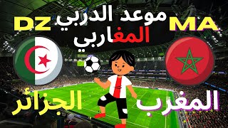 موعد مباراة المغرب و الجزائر فى بطولة كأس العرب والقناة الناقلة للمباراة على المباشر