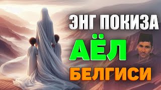 Абдуллох Домла-Энг покиза аёлни белгиси!-Abdulloh Domla #abdullohdomla #namoz #ayol #erkak #zikr