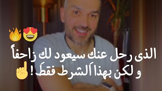 إذا رحل عنك شخص وقرر أن يعود إليك💔  ...طبقي معه الأسلوب المفاجئ ده ✅ الكاتب سعد الرفاعي