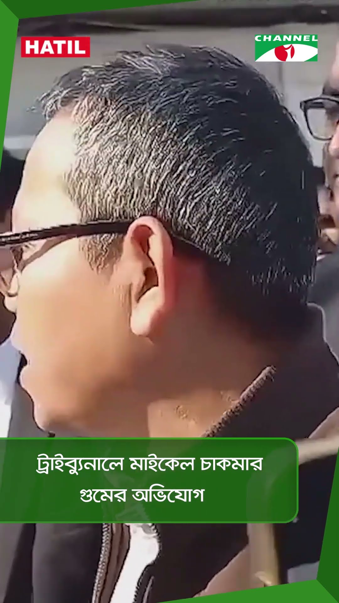 ট্রাইব্যুনালে মাইকেল চাকমার গুমের অভিযোগ || Channel i News