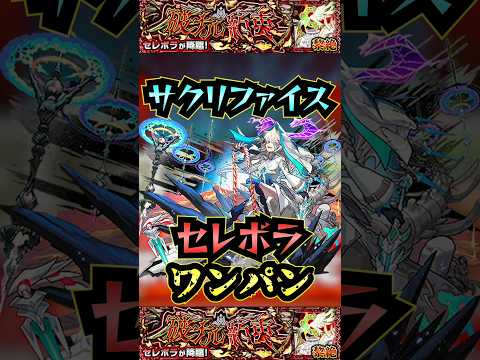 【セレボラ】サクリファイスでセレボラをワンパン！！【黎絶】【モンスト】【黎絶ワンパン】#モンスト #黎絶 #黎絶ワンパン #セレボラ#shorts