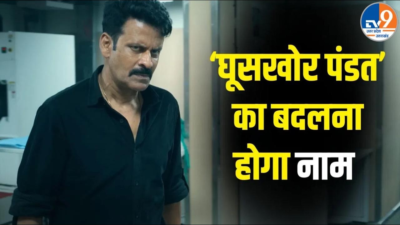 घूसखोर पंडत फिल्म को लेकर Supreme Court का आदेश- बिना नाम बदले नहीं रिलीज होगी फिल्म