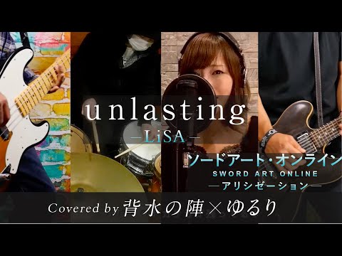 【BAND COVER】ソードアート・オンライン アリシゼーション War of Underworld EDテーマ【LiSA-unlasting】 Covered by 背水の陣×ゆるり