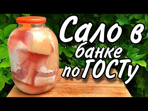 Сало по ГОСТу в банке вкуснее нет