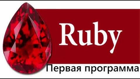 #1 Первая программа на языке программирования Ruby