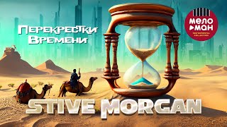 STIVE MORGAN  Перекрёстки времени #stivemorgan #morgan #relax @melomaninstrumentalcollection