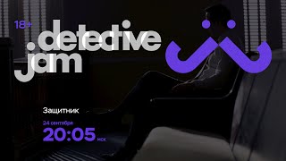 DetectiveJam. Промо "Защитник"