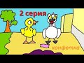 Лебедь и Гусик 2-серия.