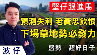 【賽馬貼士】呢匹馬泥地發揮不佳,賽前部署亦失利,下場草地勢必發彈|盛勢|超好日子|堅仔跟進馬|波仔 【賽馬貼士】呢匹馬泥地發揮不佳,賽前部署亦失利,下場草地勢必發彈|盛勢|超好日子|堅仔跟進馬|波仔